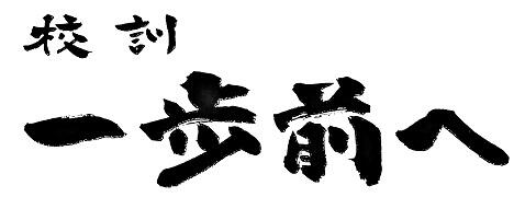 校訓